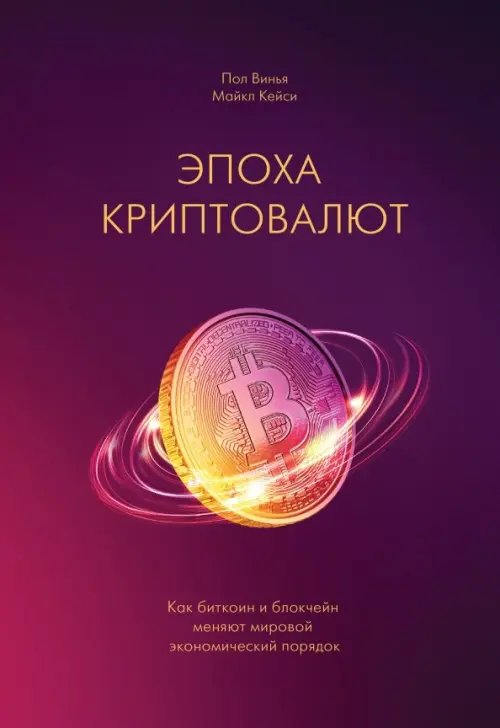 Эпоха криптовалют. Как биткойн и блокчейн меняют мировой экономический порядок