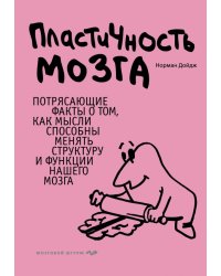 Пластичность мозга. Потрясающие факты о том, как мысли способны менять структуру