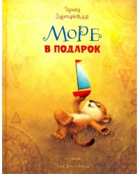 Море в подарок