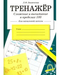 Сложение и вычитание в пределах 100