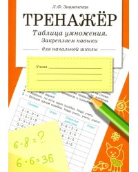 Таблица умножения. Закрепляем навыки. Рабочая тетрадь для начальной школы