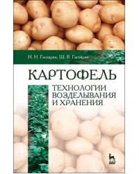 Картофель. Технологии возделывания и хранения. Учебное пособие для вузов