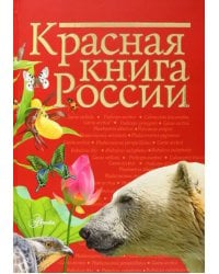 Красная книга России