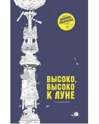 Высоко, высоко к Луне. Самая длинная раскраска в мире