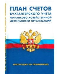 План счетов бухгалтерского учета финансово-хозяйственной деятельности организаций. Инструкция