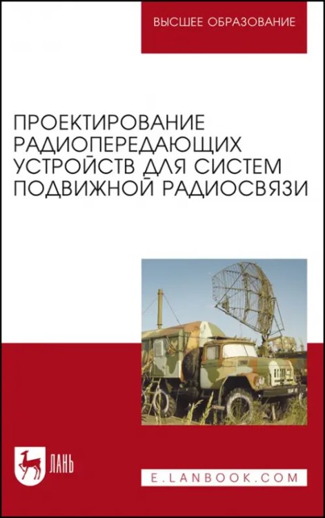 Проектирование радиопередающих устройств для систем подвижной радиосвязи. Учебное пособие