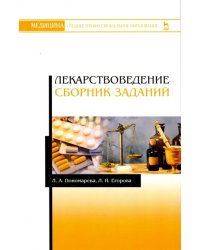 Лекарствоведение. Сборник заданий. Учебное пособие