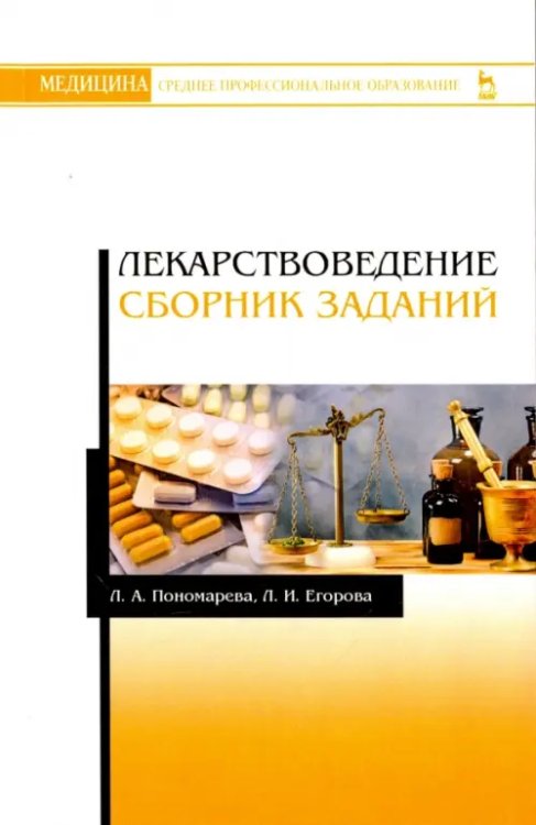 Лекарствоведение. Сборник заданий. Учебное пособие