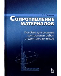 Сопротивление материалов. Пособие для решения контрольных работ студентов-заочников. Учебное пособие