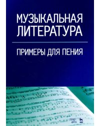 Музыкальная литература. Примеры для пения. Учебное пособие