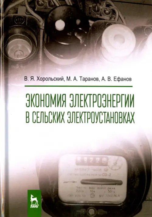 Экономия электроэнергии в сельских электроустановках