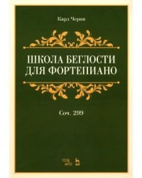 Школа беглости для фортепиано. Сочинение 299