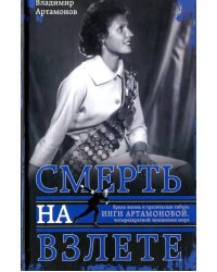 Инга Артамонова. Смерть на взлете. Яркая жизнь и трагическая гибель четырехкратной чемпионки мира