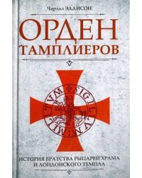 Орден тамплиеров. История братства рыцарей Храма и лондонского Темпла