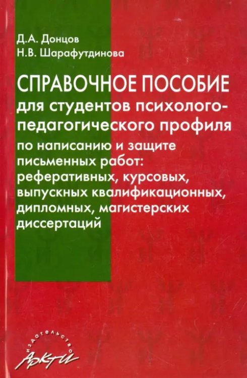 Справочное пособие для студентов психолого-педагогического профиля по написанию и защ. письм. работ