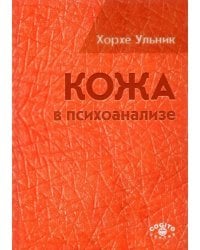 Кожа в психоанализе