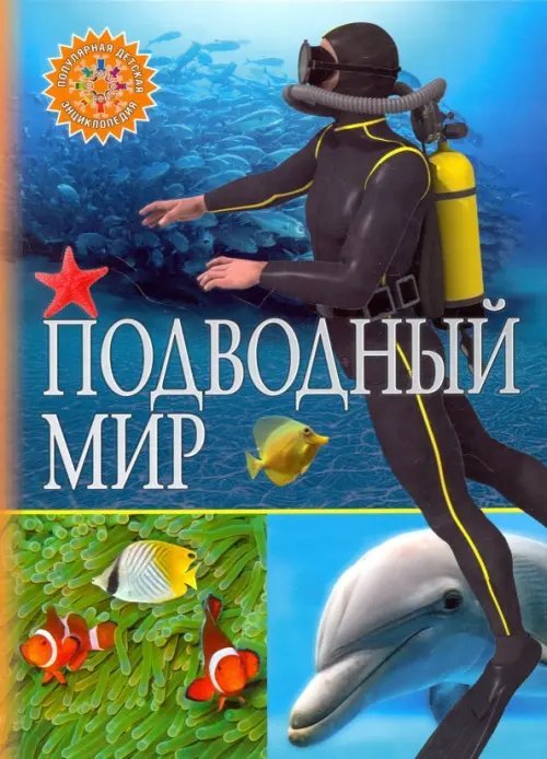 Подводный мир