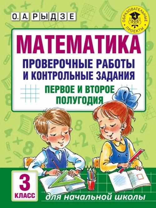 Математика. 3 класс. Проверочные работы и контрольные задания. Первое и второе полугодия