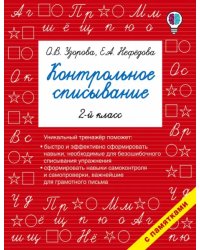 Русский язык. 2 класс. Контрольное списывание