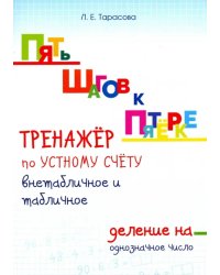 Тренажер по устному счету. Внетабличное и табличное деление на однозначное число. Для начальной шк.