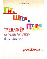 Тренажер по устному счету. Внетабличное умножение. Для начальной школы