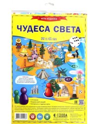 Игра-ходилка. Чудеса света