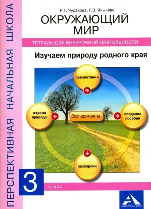 Тетрадь для внеурочной деятельности. Окружающий мир. 3 класс. Изучаем природу