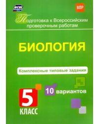 Биология. 5 класс. Комплексные типовые задания. 10 вариантов. ФГОС