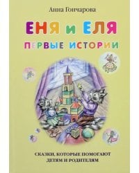 Еня и Еля. Первые истории