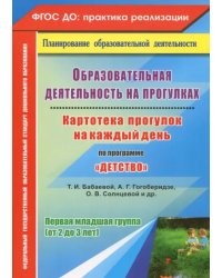 Образовательная деятельность на прогулках. Картотека прогулок на каждый день по пр &quot;Детство&quot;.ФГОС ДО