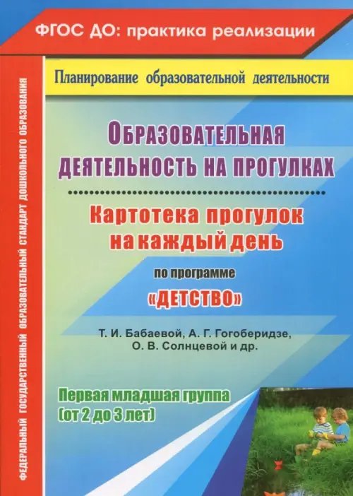 Образовательная деятельность на прогулках. Картотека прогулок на каждый день по пр &quot;Детство&quot;.ФГОС ДО