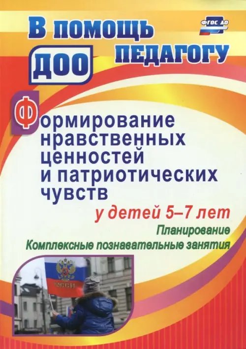 Формирование нравственных ценностей и патриотических чувств у детей 5-7 лет.  Планирование. ФГОС ДО