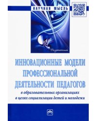 Инновационные модели профессиональной деятельности педагогов в образовательных организациях