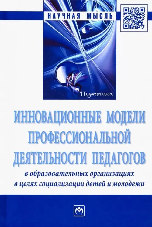 Инновационные модели профессиональной деятельности педагогов в образовательных организациях