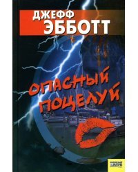 Опасный поцелуй