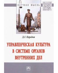 Управленческая культура в системе органов внутренних дел