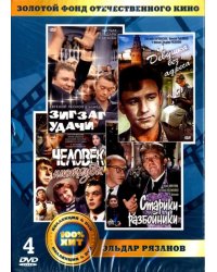 DVD. Золотой фонд отечественного кино. Эльдар Рязанов (количество DVD дисков: 4)