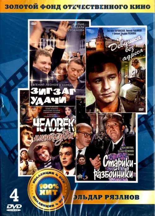 DVD. Золотой фонд отечественного кино. Эльдар Рязанов (количество DVD дисков: 4)