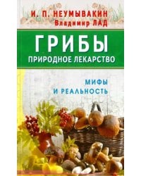 Грибы-природное лекарство.Мифы и реальность