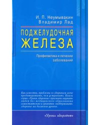 Поджелудочная железа.Профилактика и лечение заболеваний