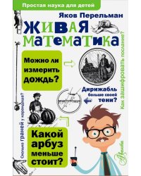 Живая математика