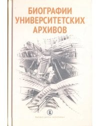 Биографии университетских архивов