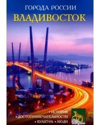 Владивосток. Энциклопедия