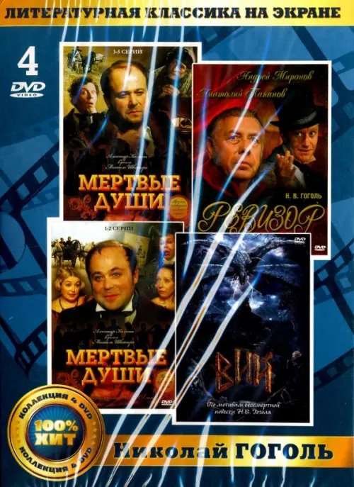 DVD. Литературная классика на экране. Николай Гоголь (количество DVD дисков: 4)