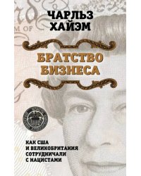 Братство бизнеса. Как США и Великобритания сотрудничали с нацистами