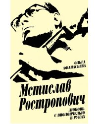 Мстислав Ростропович. Любовь с виолончелью в руках