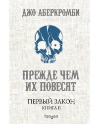 Первый Закон. Книга II. Прежде чем их повесят