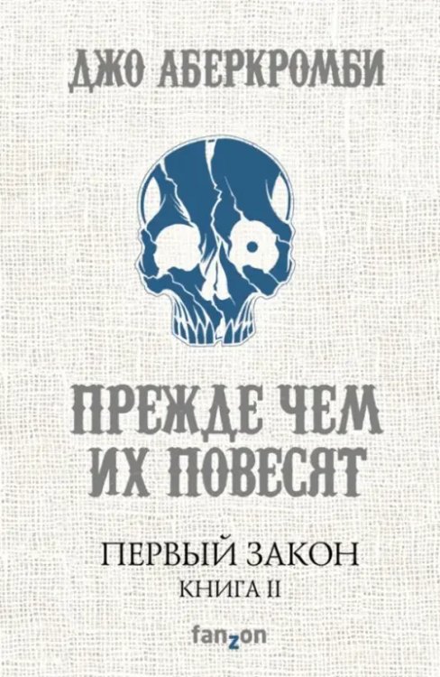 Первый Закон. Книга II. Прежде чем их повесят