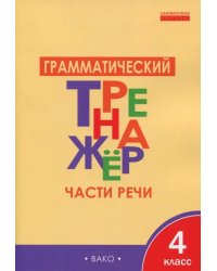 Грамматический тренажёр. 4 класс. Части речи. ФГОС