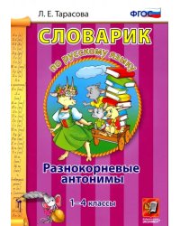 Русский язык. 1-4 классы. Словарик. Разнокорневые антонимы. ФГОС